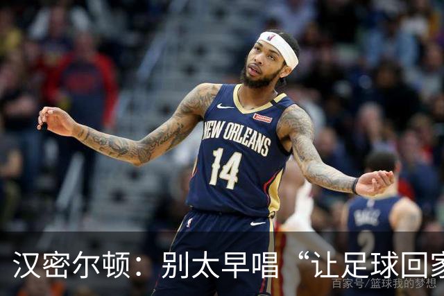 汉密尔顿：别太早唱“让足球回家”，等英格兰真的拿下世界杯再唱