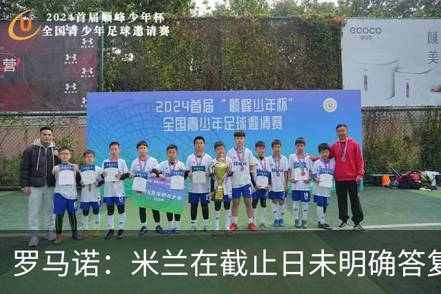罗马诺：米兰在截止日未明确答复，朗尼克决定和奥地利足协续约